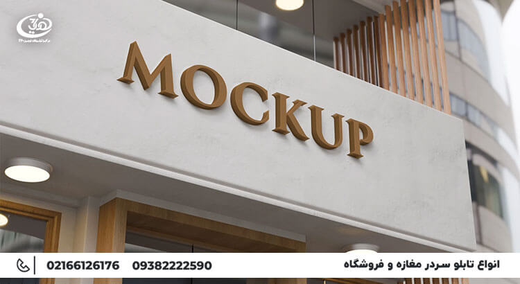 تابلو سردر قیمت | مرکز ساخت انواع تابلو سردر