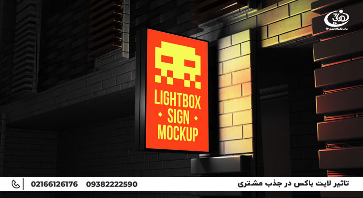 تاثیر لایت باکس در جذب مشتری