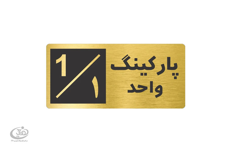 ساخت پلاک فلزی فوری و باکیفیت