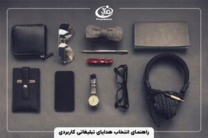 راهنمای انتخاب هدایای تبلیغاتی کاربردی