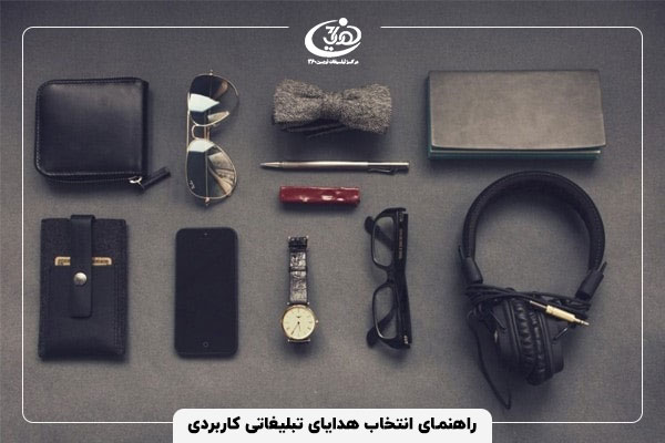 راهنمای انتخاب هدایای تبلیغاتی کاربردی