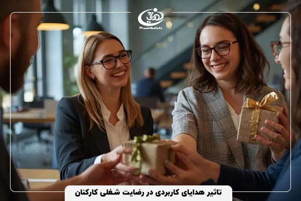 تاثیر هدایای کاربردی در رضایت شغلی کارکنان