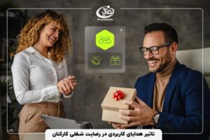 تاثیر هدایای کاربردی در رضایت شغلی کارکنان